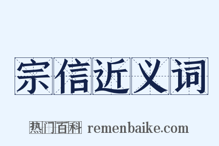 宗信近义词是什么意思的图片
